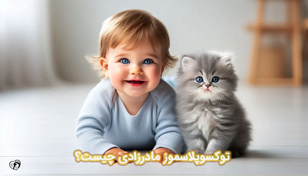 توکسوپلاسموز مادرزادی