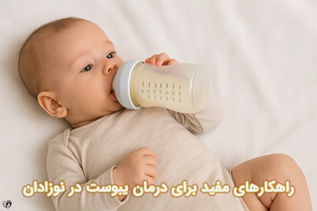 یبوست در نوزادان یبوست در نوزادان