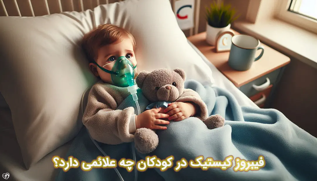 فیبروز کیستیک در کودکان فیبروز کیستیک در کودکان