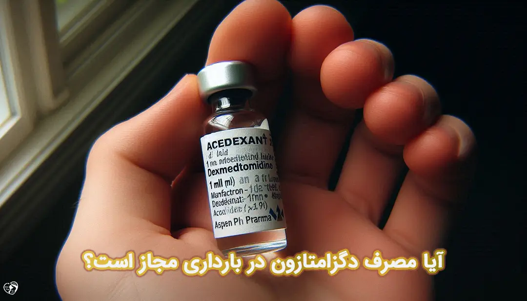 دگزامتازون در بارداری دگزامتازون در بارداری