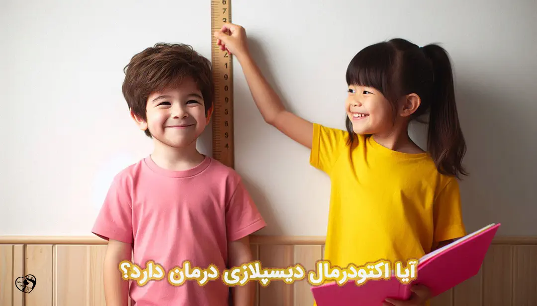 اکتودرمال دیسپلازی اکتودرمال دیسپلازی