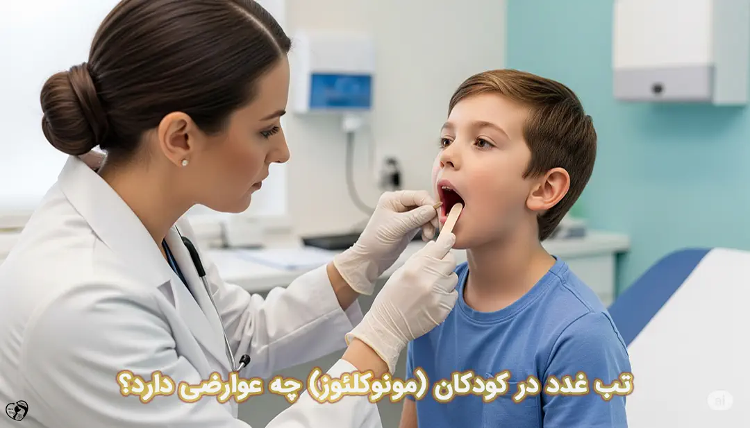 تب غدد در کودکان