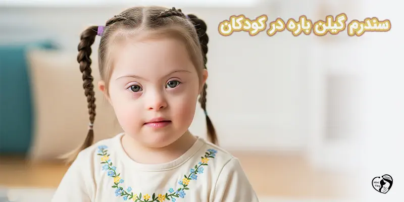 سندرم گیلن باره در کودکان