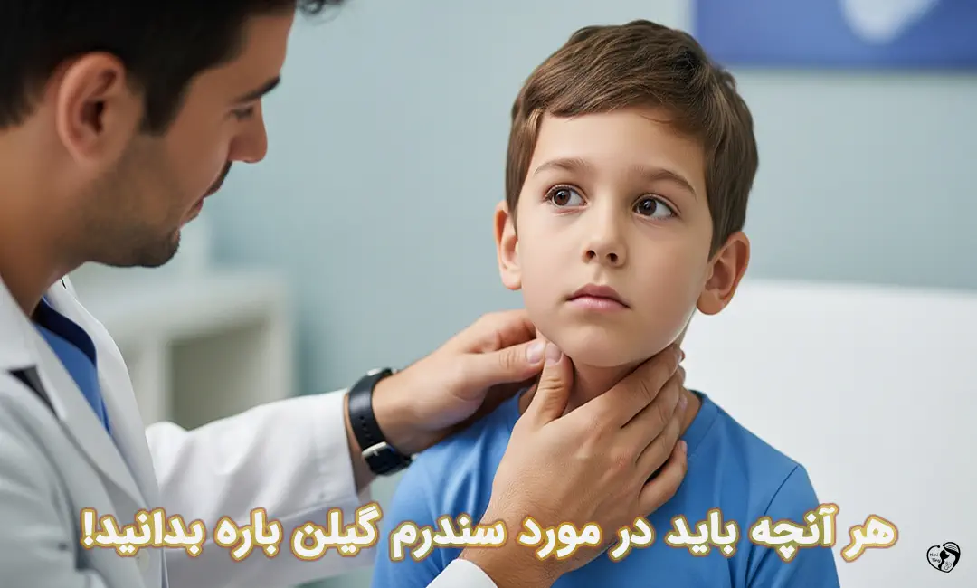 سندرم گیلن باره در کودکان