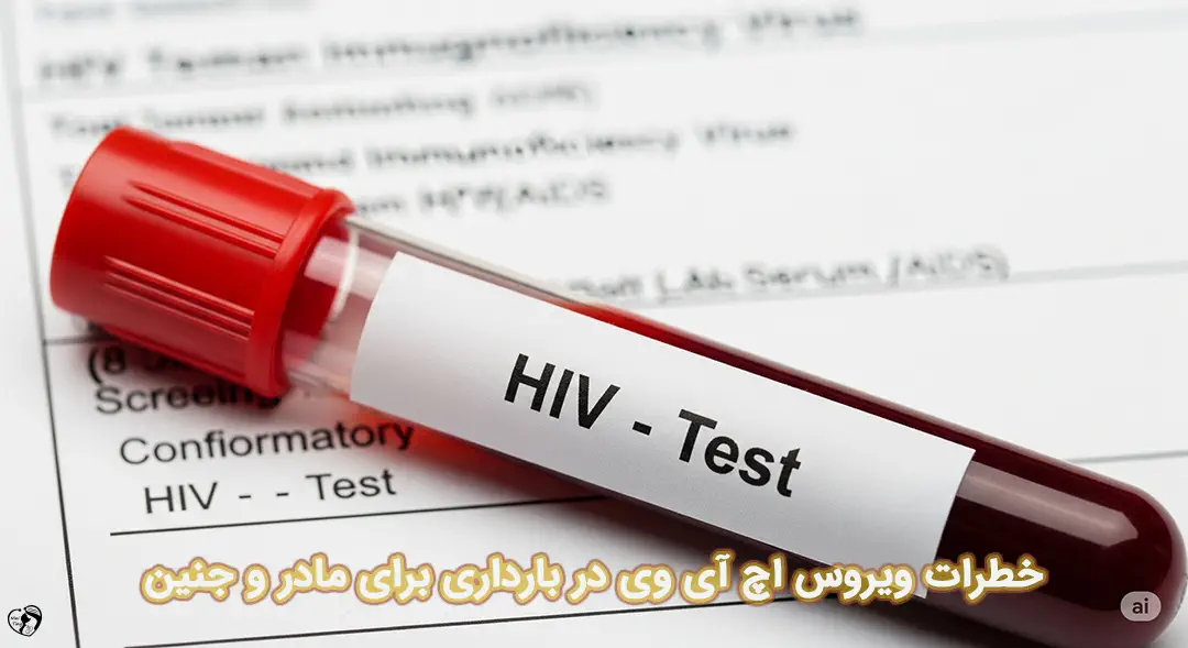 ویروس اچ آی وی در بارداری ویروس اچ آی وی در بارداری