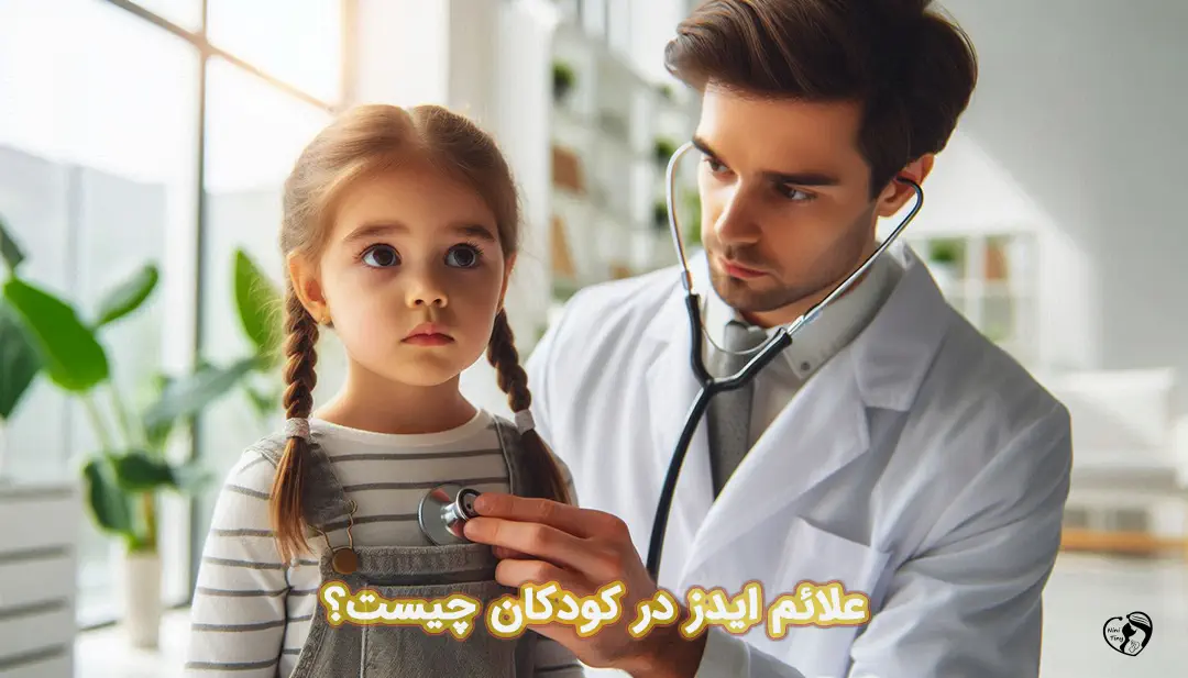  ایدز در کودکان