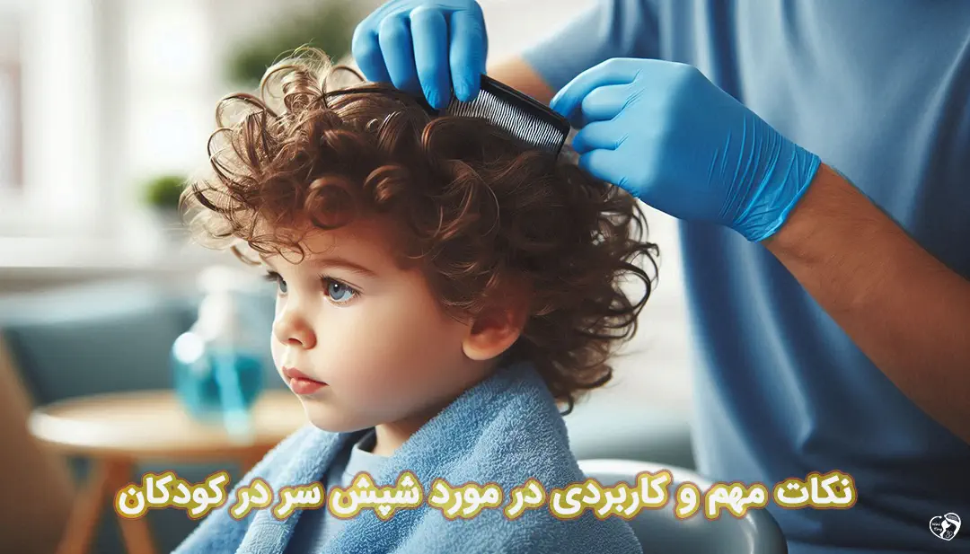 شپش سر در کودکان 