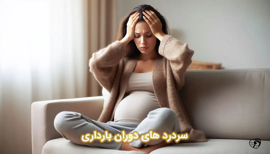 سردرد در بارداری سردرد در بارداری