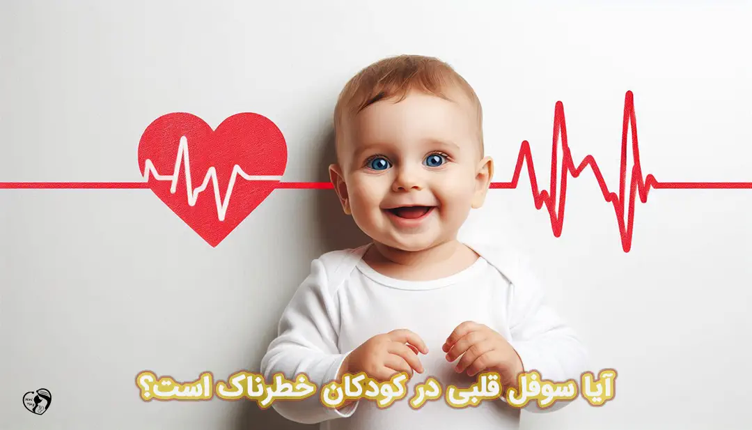 سوفل قلبی در کودکان
