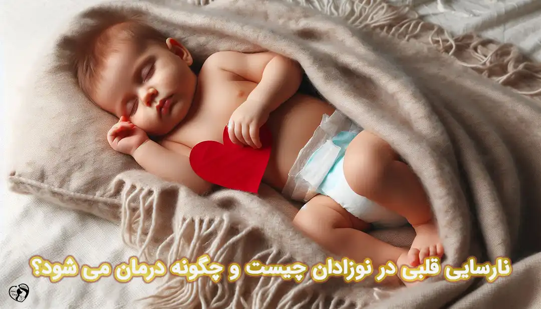 نارسایی قلبی در نوزادان 