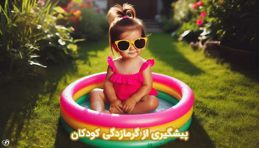 گرمازدگی در کودکان گرمازدگی در کودکان