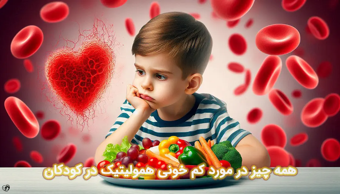 کم خونی همولیتیک در کودکان
