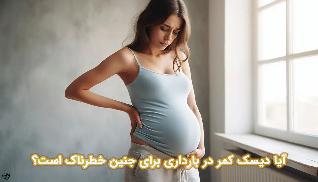 دیسک کمر در بارداری دیسک کمر در بارداری