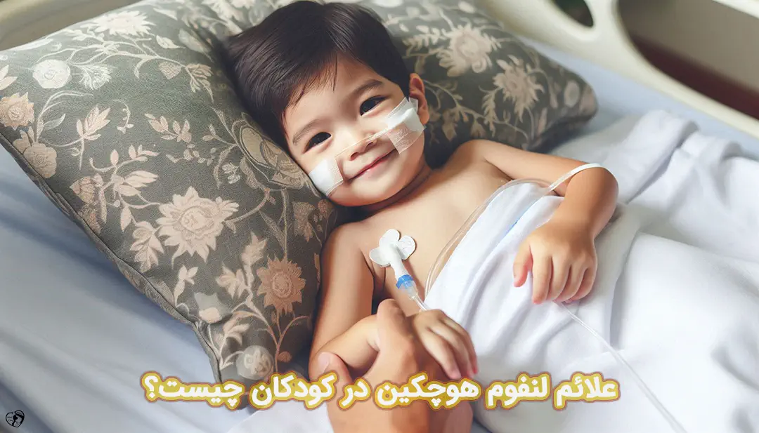 لنفوم هوچکین در کودکان