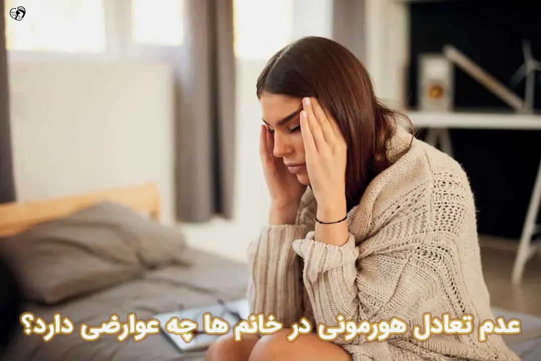 عدم تعادل هورمونی عدم تعادل هورمونی