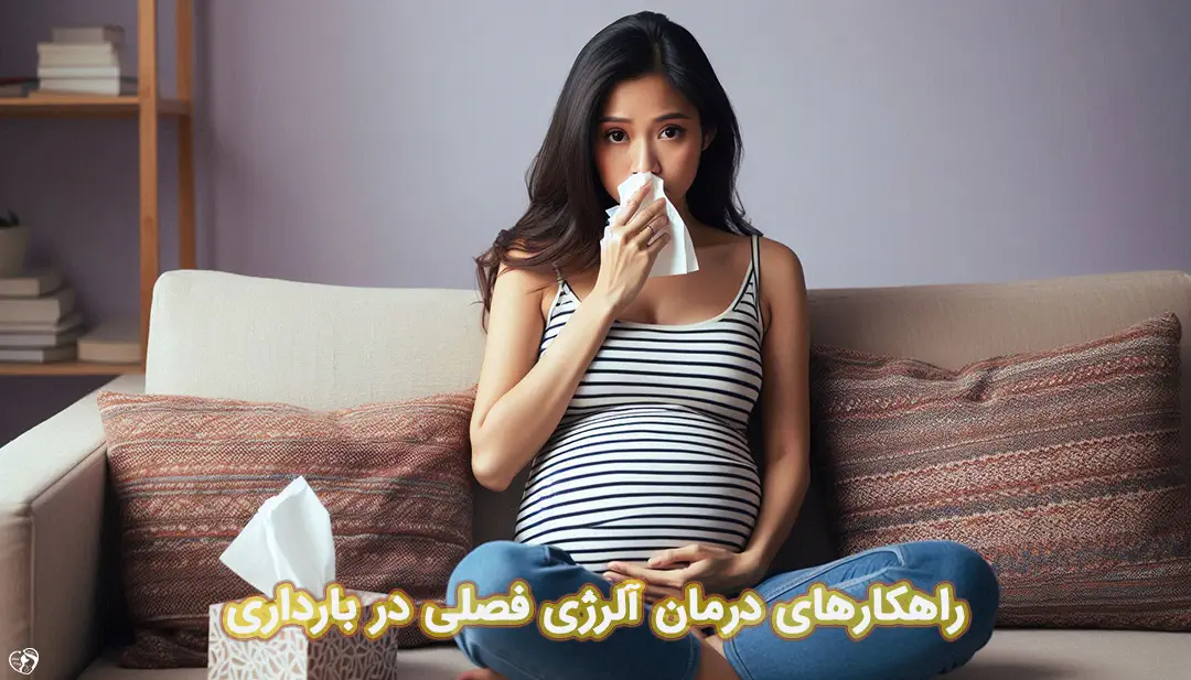 آلرژی فصلی در بارداری