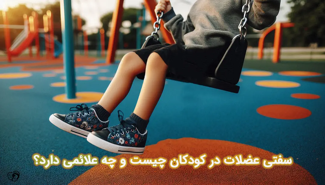 سفتی عضلات در کودکان سفتی عضلات در کودکان