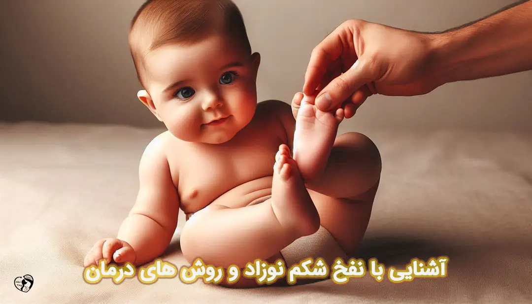نفخ نوزاد نفخ نوزاد