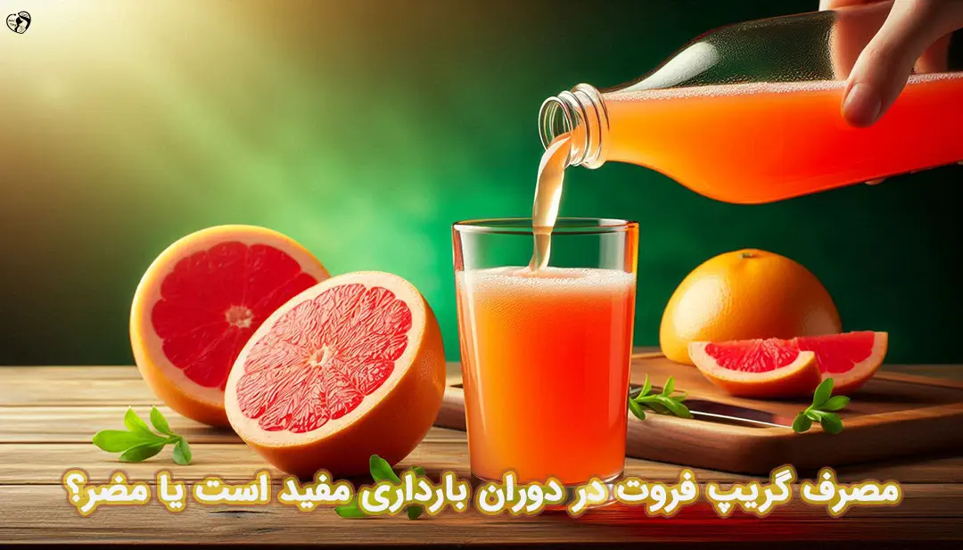 گریپ فروت در بارداری