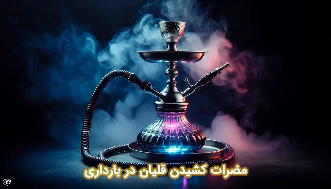 قلیان در بارداری