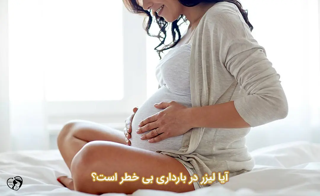 لیزر در بارداری