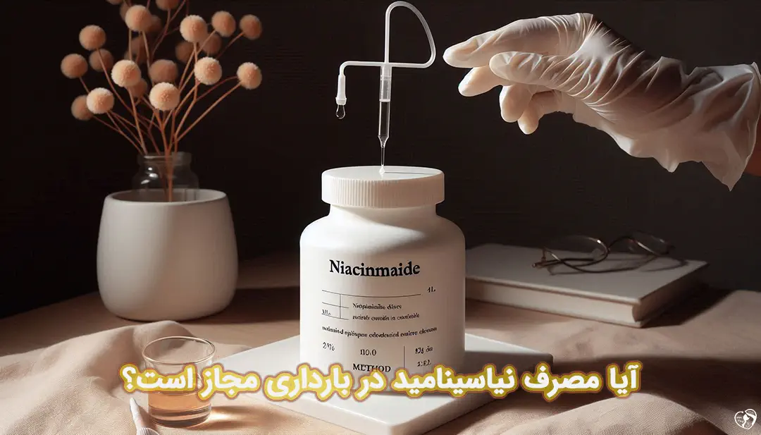 نیاسینامید در بارداری