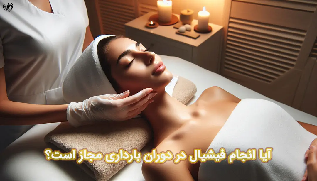 فیشیال در بارداری