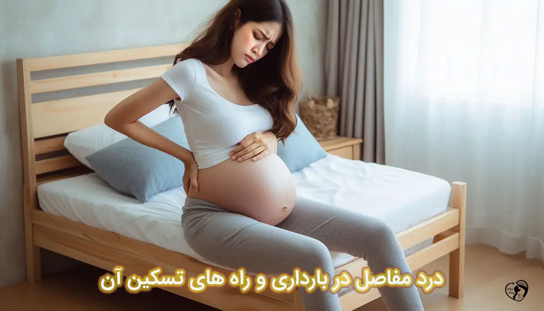 درد مفاصل در بارداری درد مفاصل در بارداری