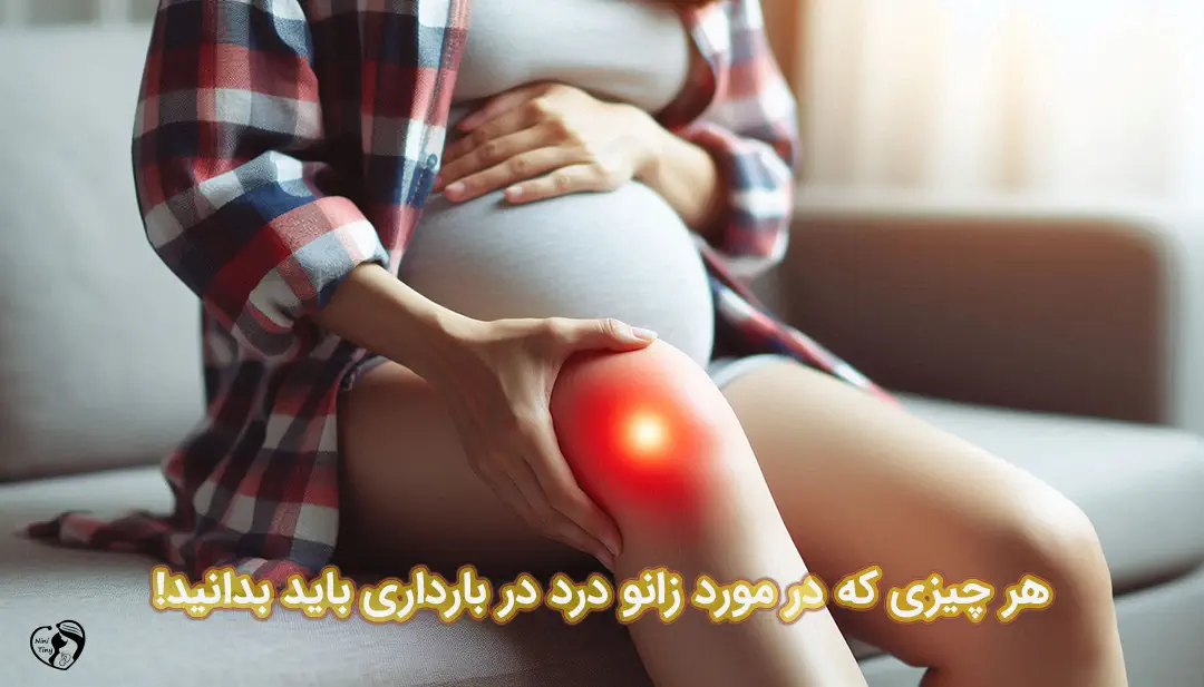 زانو درد در بارداری