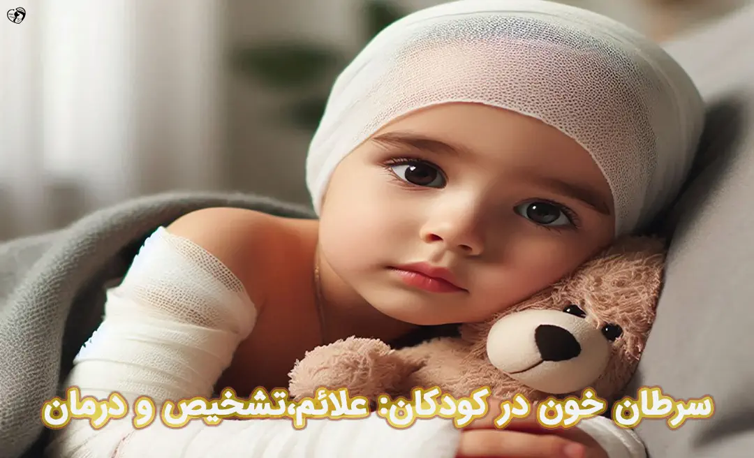 سرطان خون در کودکان