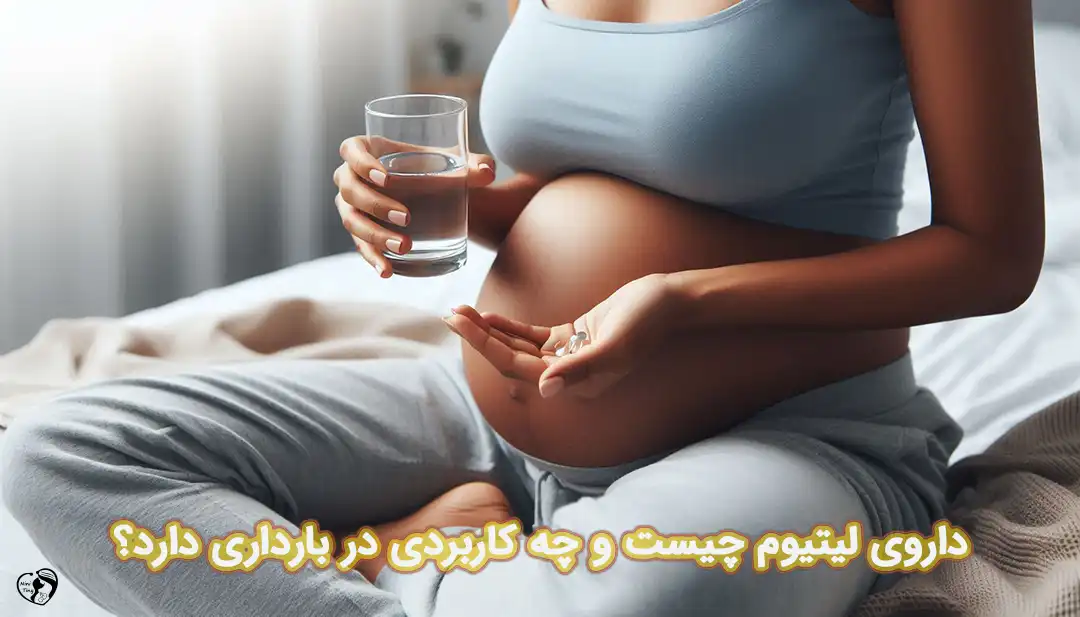 لیتیوم در بارداری لیتیوم در بارداری