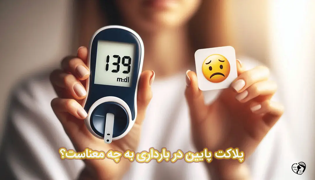 پلاکت پایین در بارداری پلاکت پایین در بارداری