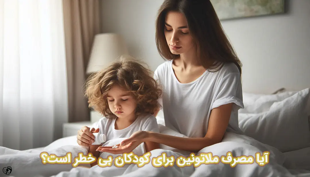 ملاتونین برای کودکان ملاتونین برای کودکان