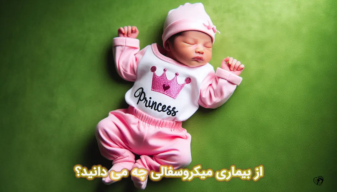 میکروسفالی میکروسفالی