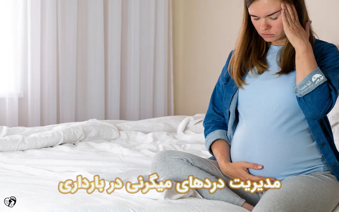 میگرن در بارداری