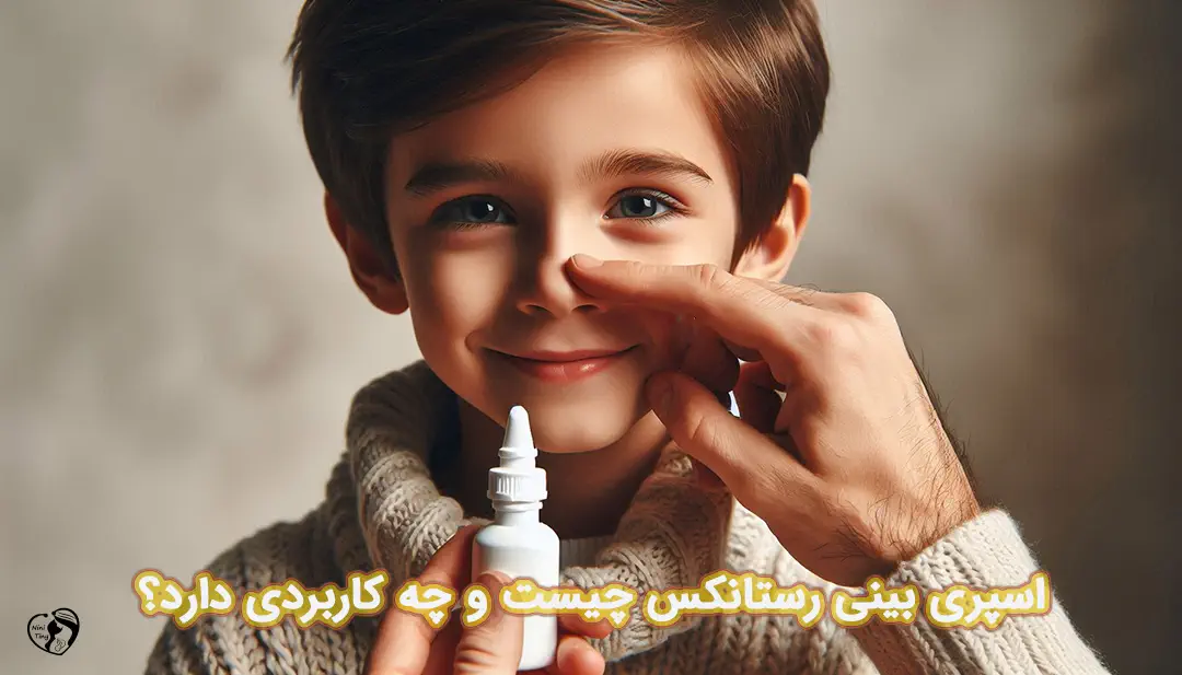 اسپری بینی رستانکس برای کودکان اسپری بینی رستانکس برای کودکان