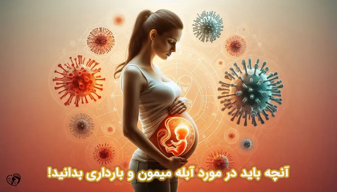 آبله میمون در بارداری