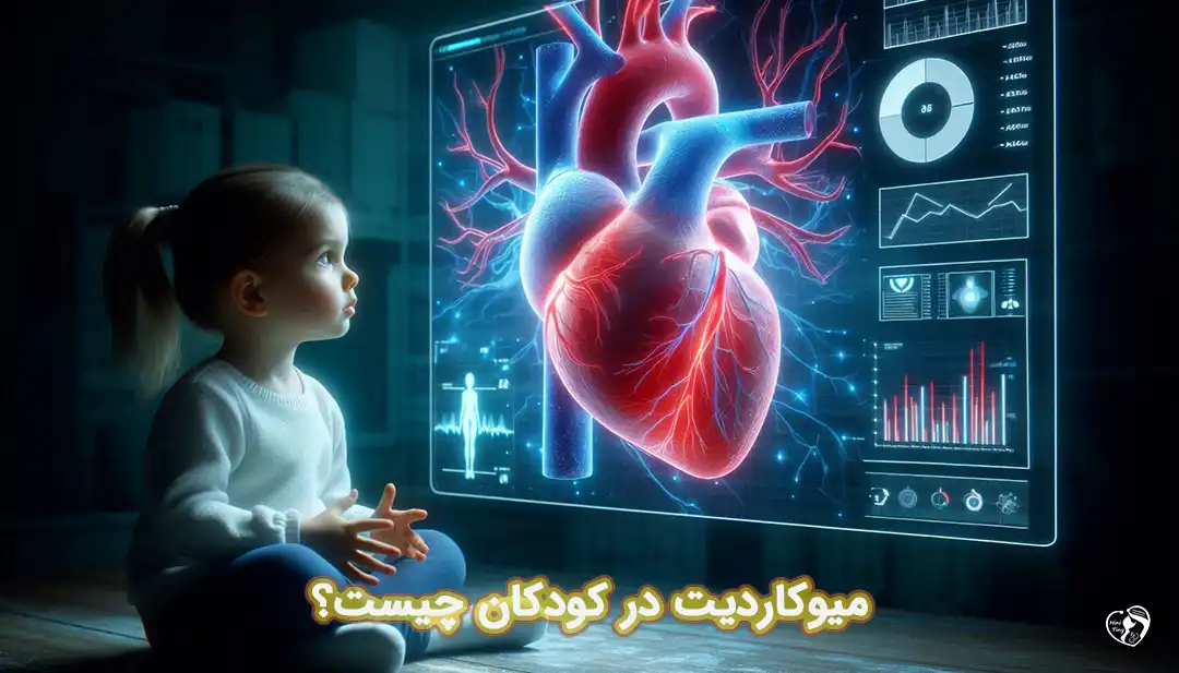 میوکاردیت در کودکان میوکاردیت در کودکان
