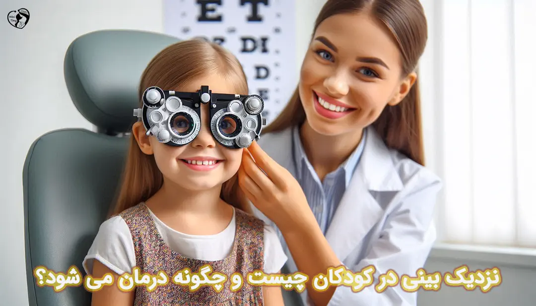 نزدیک بینی در کودکان نزدیک بینی در کودکان