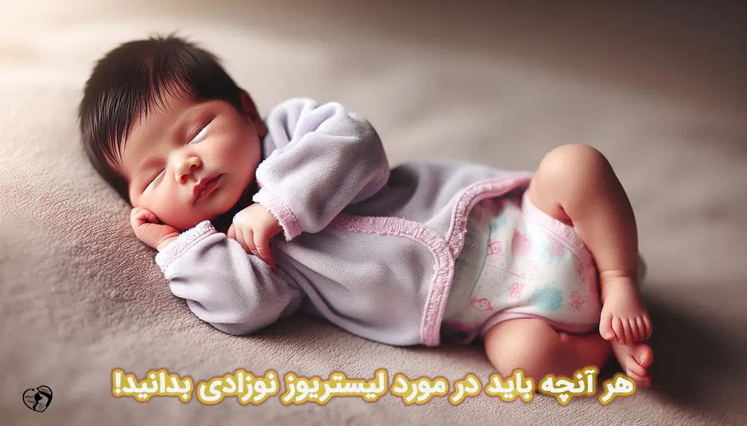 لیستریوز نوزادی لیستریوز نوزادی