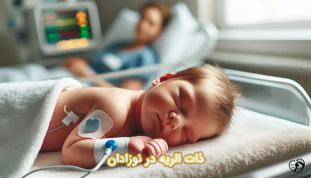 ذات الریه نوزادی ذات الریه در نوزادان