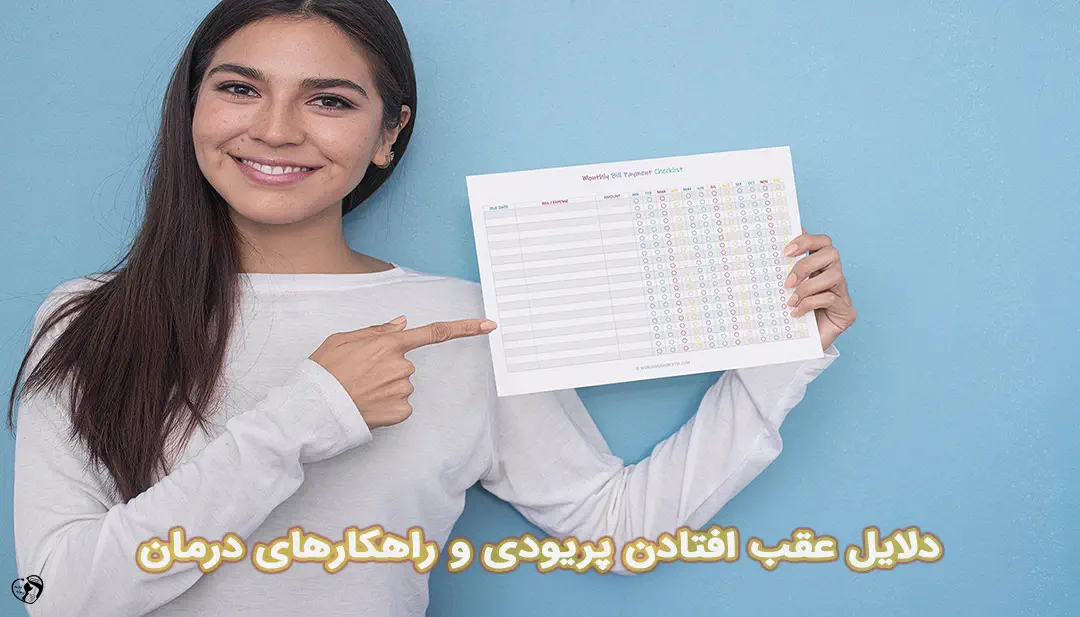 عقب افتادن پریودی