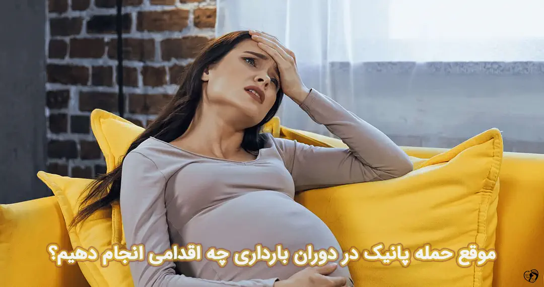 پانیک در بارداری پانیک در بارداری
