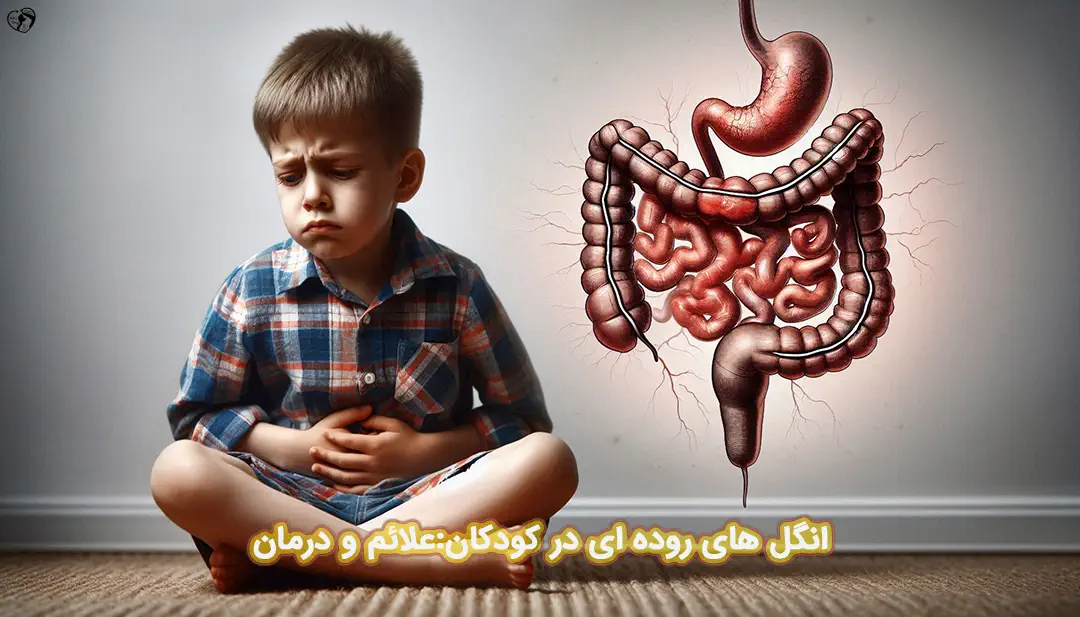 انگل روده ای در کودکان انگل روده ای در کودکان