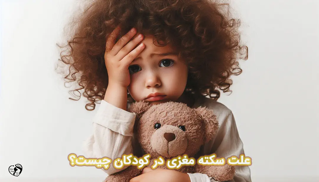 سکته مغزی در کودکان سکته مغزی در کودکان