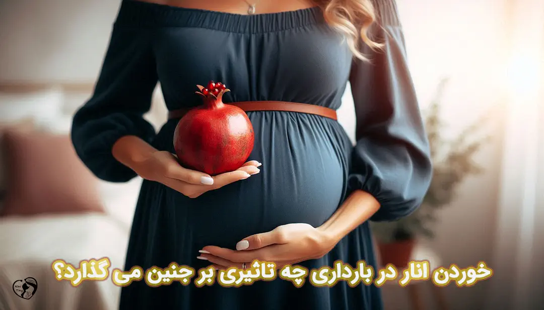 انار در بارداری انار در بارداری