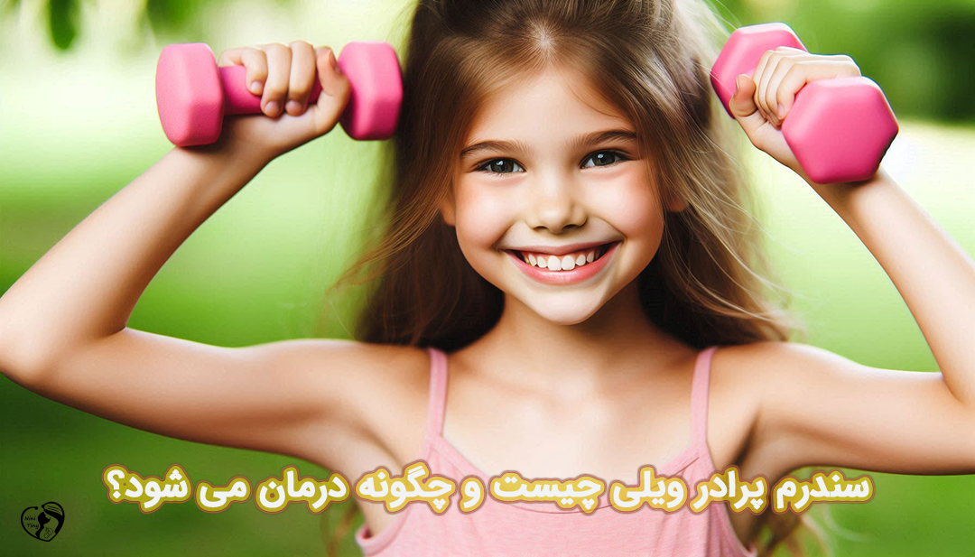 سندرم پرادر ویلی سندرم پرادر ویلی
