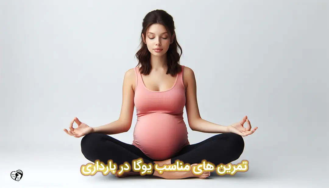 یوگا در بارداری