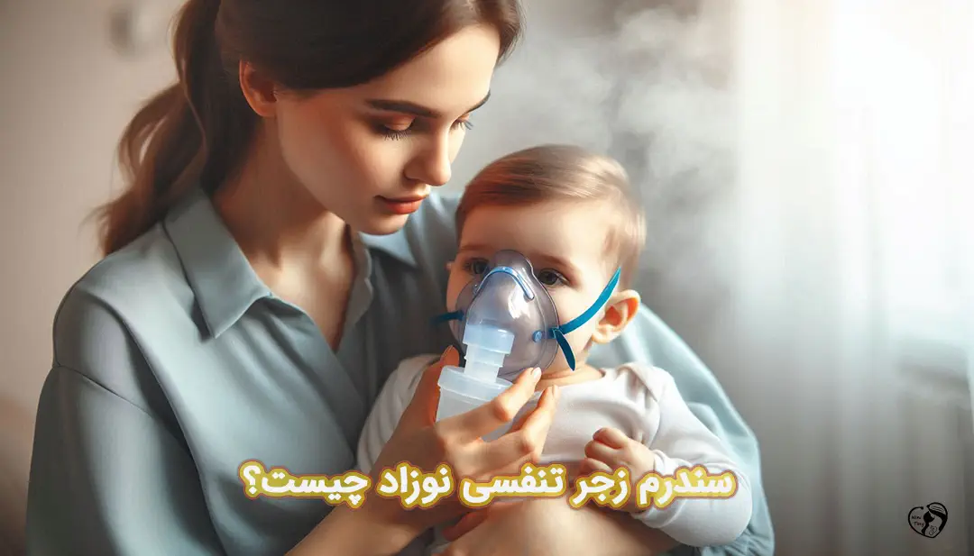سندرم زجر تنفسی نوزاد سندرم زجر تنفسی نوزاد