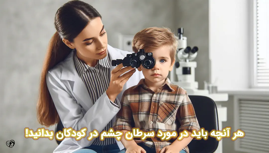 سرطان چشم در کودکان